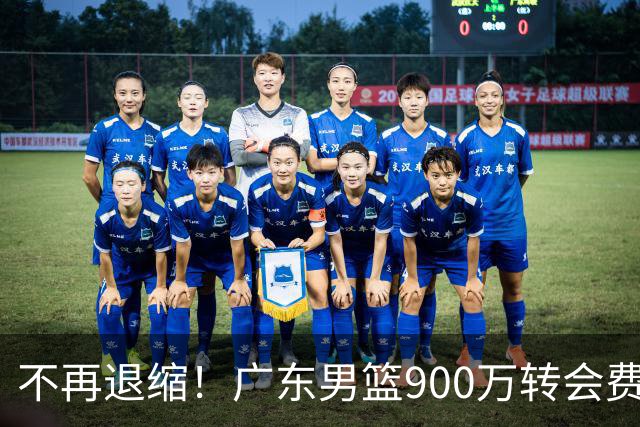 不再退缩！广东男篮900万转会费签下昔日状元内线，杜锋拒绝沉沦