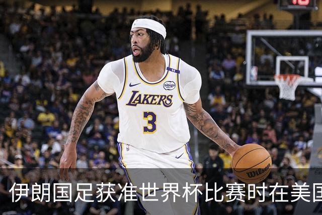 伊朗国足获准世界杯比赛时在美国过夜，观察人士：美伊达成谅解备忘录或许起到了推动作用