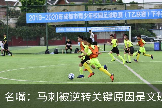 名嘴：马刺被逆转关键原因是文班 他放出狠话赛场表现却判若两人