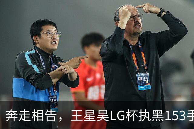 奔走相告，王星昊LG杯执黑153手大胜申真谞，兑现举办方的大失误