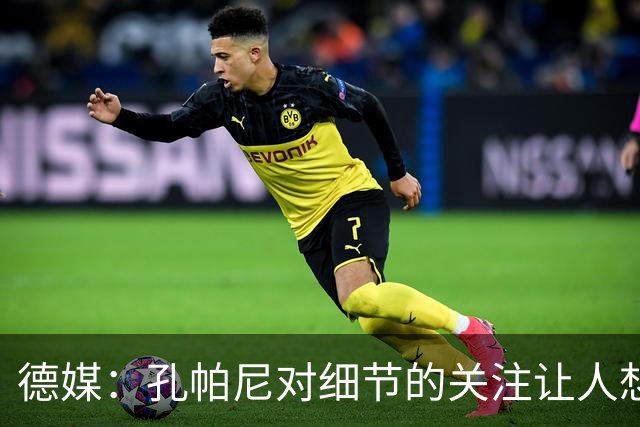 德媒：孔帕尼对细节的关注让人想起瓜帅
