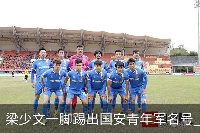 梁少文一脚踢出国安青年军名号 早被外界普遍看好