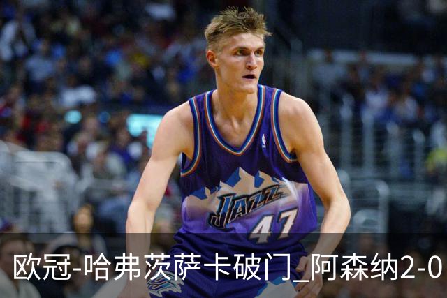 欧冠-哈弗茨萨卡破门 阿森纳2-0巴黎圣日耳曼