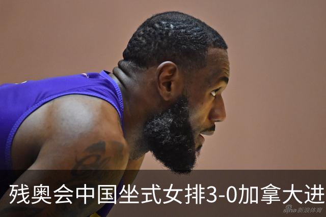 残奥会中国坐式女排3-0加拿大进决赛 与美国争冠