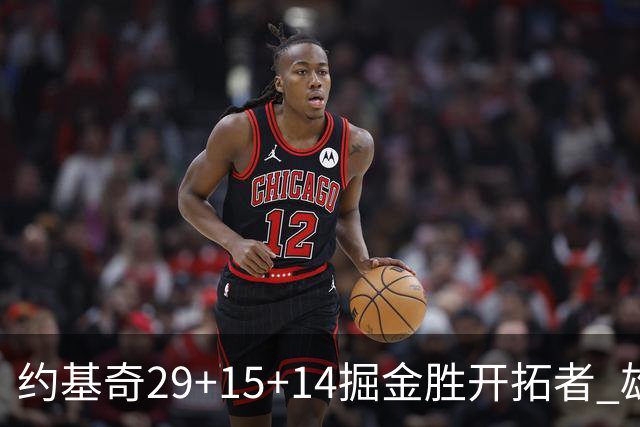 约基奇29+15+14掘金胜开拓者 雄鹿险胜森林狼